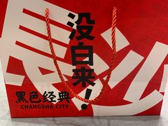 -黑色经典臭豆腐·长沙鲜食商店(坡子街店)