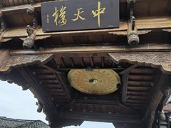 -中天楼