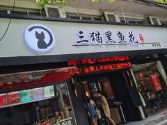 门面-三猫黑鱼花(南大店)