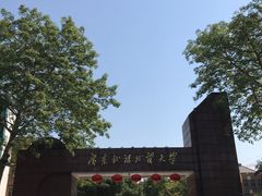 -广东外语外贸大学(白云山校区)