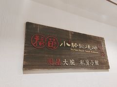 -福苗小骆驼烧烤(曲江店)