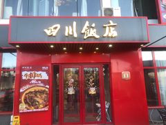 -四川饭店·小龙虾(长白店)