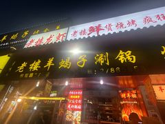 -老楼羊蝎子·鲜货烧烤(惊驾路店)