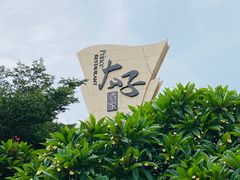 -太子园林酒家