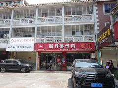 门面-斯丹姜母鸭·古法干香(涂门街总店)