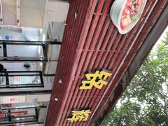 门面-铭辉沙嗲面(新街商业城店)