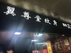 -翼尊堂刺青工作室