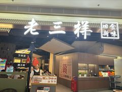 -老三样 · 江西菜馆(前海壹方汇店)