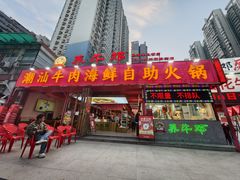 -养牛邓·潮汕牛肉海鲜自助火锅(广州店)