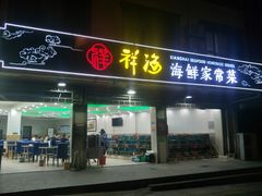 门面-聚德福海鲜家常菜(刘庄店)
