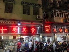 门面-一哥美食(总店)