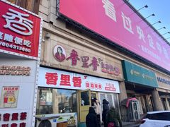 -香里香自助快餐(全安广场店)