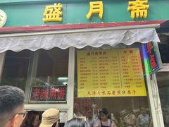 -盛月斋(大王庄店)