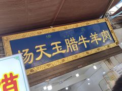 -杨天玉腊牛羊肉店