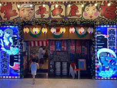 门面-平成屋·午肴夜酒(四川北路店)