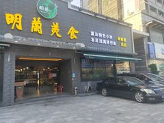 门面-明兰美食(御河堤商业街店)