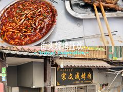 -宋文成烤肉(白沙巷店)