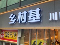 -乡村基(观音桥阳光世纪店)
