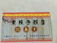 -老院子饭店·鲁菜·海鲜·家常菜