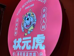 -状元虎.摇滚炒鸡.家常菜(义勇街店)