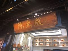门面-沈大成(城隍庙店)