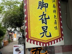 -鸡脚旮旯平江路店