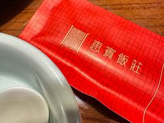 -惠宾饭庄(中山路店)