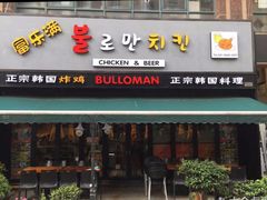 门面-富乐满韩国正宗炸鸡韩国料理(虹泉路店)