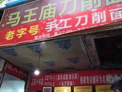 -马王庙刀削面馆(四川省交通学院宿舍店)