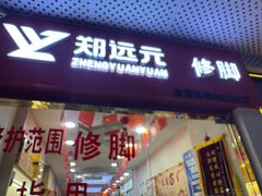 -郑远元专业修脚房(宣化路店)