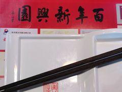 -新兴园饺子馆(北京百子湾店)