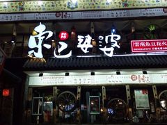 门面-东巴婆婆云南鱼豆花火锅(大东门店)