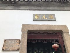 -苏州文旅花间堂·探花府酒店