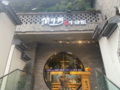 -俏牛哥鲜牛肉牛肆馆(重庆天地店)