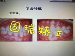 -固瑞齿科(国贸门诊店)