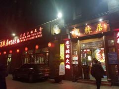 门面-蜀辣居鲜货老火锅(簇桥富顿中心店)