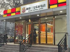 -新侨三宝乐面包店(崇文门店)