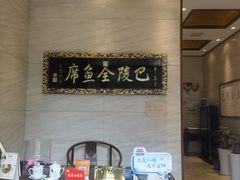 -巴陵全鱼席(湖南老字号汴河街店 )