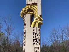 -北坞公园