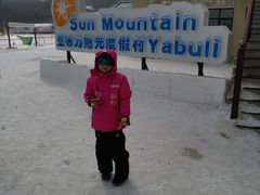 -亚布力新体委滑雪场