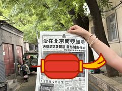 -南锣鼓巷