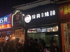 门面-徐亮烤蹄(建设路店)