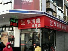 门面-红樱桃·新派辽菜(北行店)