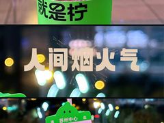 -Yes Lemon就是柠·手打柠檬茶(苏州中心一店)