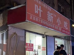 -叶新小吃店(来凤小区总店)
