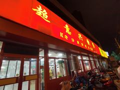 门面-超意兴·把子肉(英雄山路店)