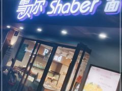 门面-雪贝尔Shaber面包花园(民德路店)