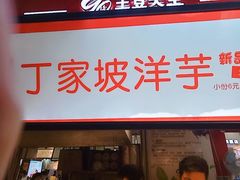 -周小亮丁家坡洋芋(全国总店)