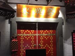 -浩海火烧云傣家菜(京广店)