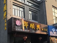 -邵顺兴锅盖面(金山宝地店)